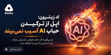 اگر حباب هوش مصنوعی بترکد، اپل فقط تماشا می‌کند.