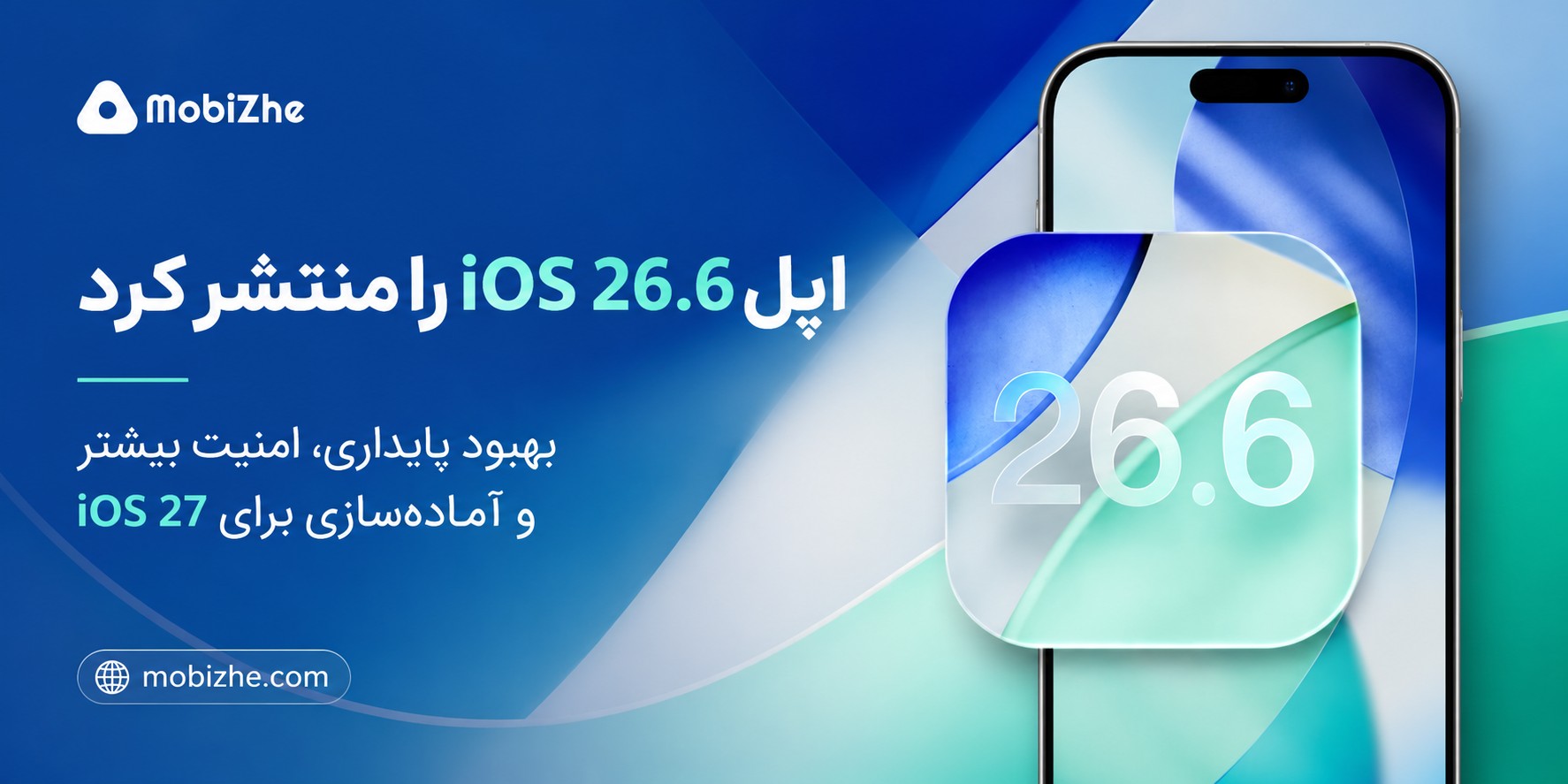 اپل iOS 26.6 و iPadOS 26.6 را با بهینه‌سازی برای iOS 27 منتشر کرد