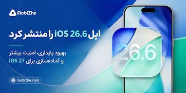 اپل iOS 26.6 و iPadOS 26.6 را با بهینه‌سازی برای iOS 27 منتشر کرد