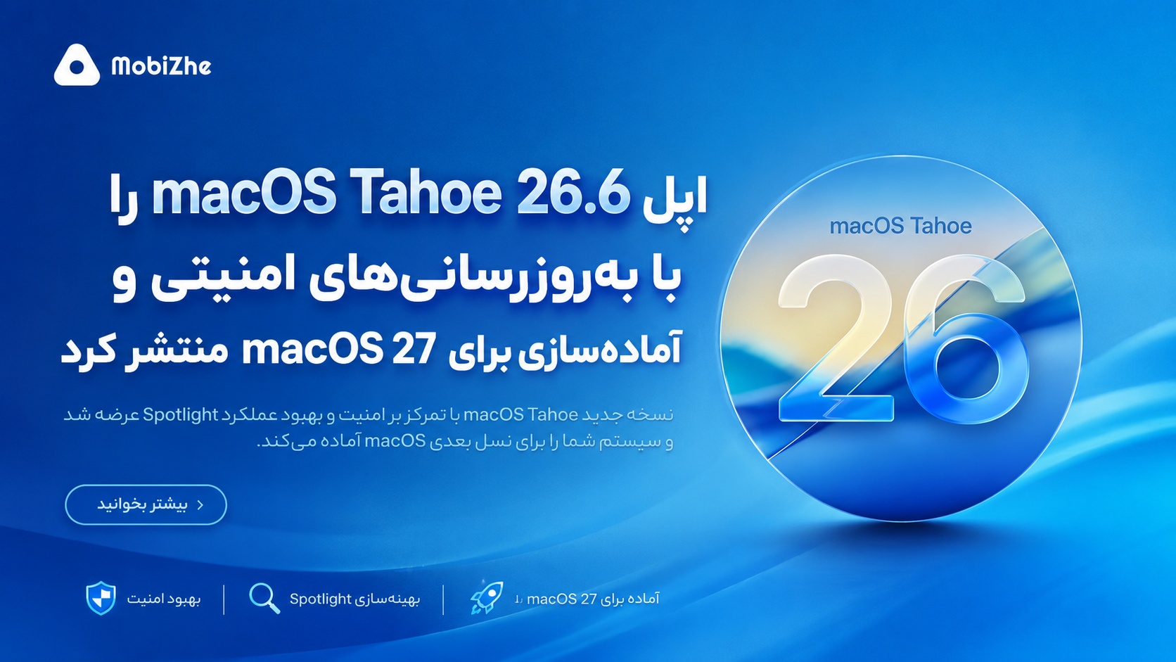 اپل macOS Tahoe 26.6 را با به‌روزرسانی‌های امنیتی و آماده‌سازی برای macOS 27 منتشر کرد.