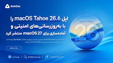 اپل macOS Tahoe 26.6 را با به‌روزرسانی‌های امنیتی و آماده‌سازی برای macOS 27 منتشر کرد