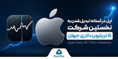 اپل در آستانه تبدیل شدن به نخستین شرکت ۵ تریلیون دلاری جهان.