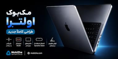 مک‌بوک اولترا؛ همه چیز درباره طراحی کاملاً جدید لپ‌تاپ آینده اپل.