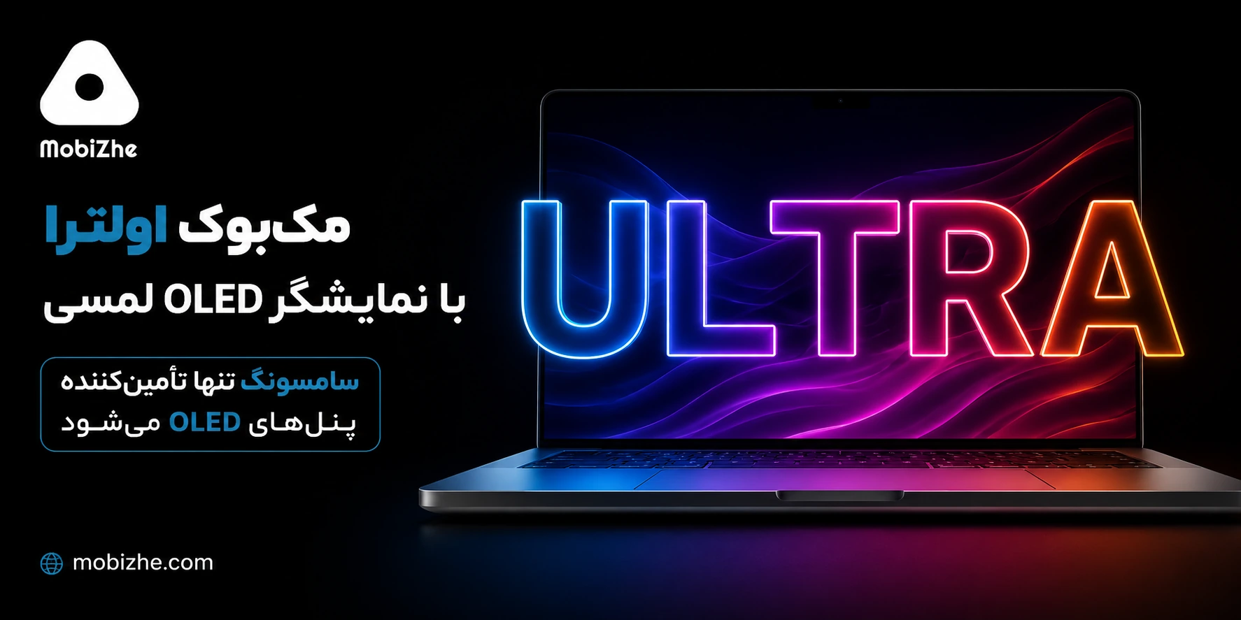 سامسونگ تنها تأمین‌کننده پنل OLED لمسی مک‌بوک اولترا اپل می‌شود.