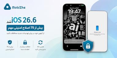 iOS 26.6 را همین حالا نصب کنید؛ بیش از ۷۵ آسیب‌پذیری امنیتی برطرف شد.