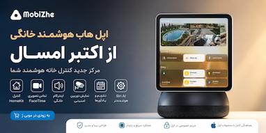اپل احتمالاً هاب هوشمند خانگی خود را از ماه اکتبر معرفی می‌کند.