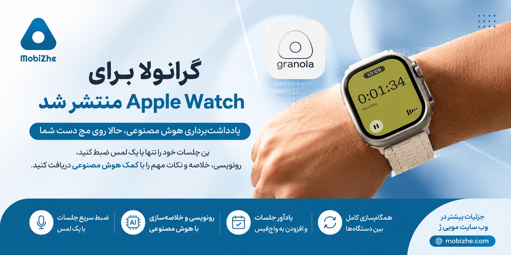 گرانولا برای Apple Watch منتشر شد؛ یادداشتبرداری هوش مصنوعی حالا روی مچ دست.