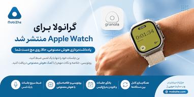 گرانولا برای Apple Watch منتشر شد؛ یادداشت‌برداری هوش مصنوعی حالا روی مچ دست.