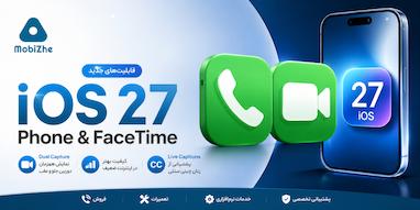 ترجمه مقاله: تغییرات اپلیکیشن Phone و FaceTime در iOS 27