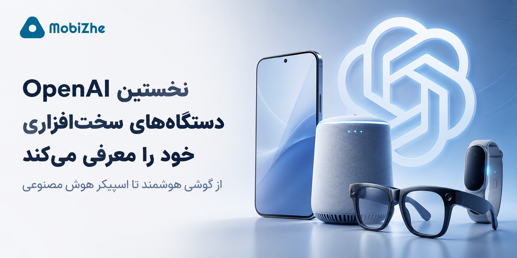 OpenAI نخستین دستگاه‌های سخت‌افزاری خود را معرفی می‌کند؛ از گوشی هوشمند تا اسپیکر هوش مصنوعی.
