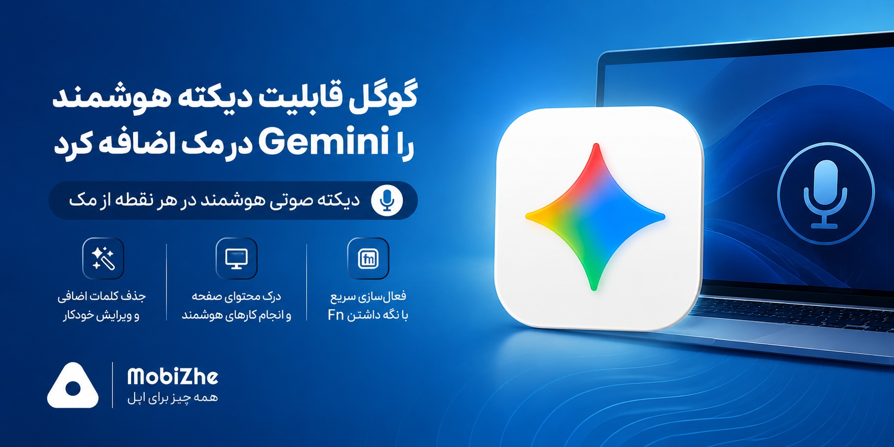 گوگل قابلیت دیکته هوشمند را به اپلیکیشن Gemini در مک اضافه کرد.