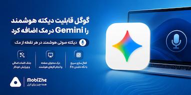 گوگل قابلیت دیکته هوشمند را به اپلیکیشن Gemini در مک اضافه کرد.