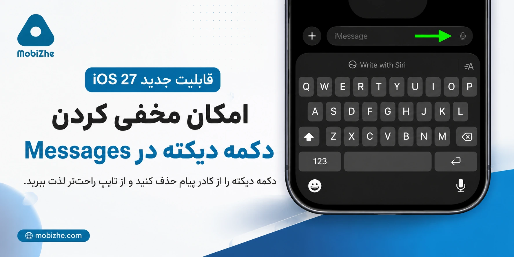 iOS 27 امکان مخفی کردن دکمه دیکته در اپلیکیشن Messages را اضافه کرد.