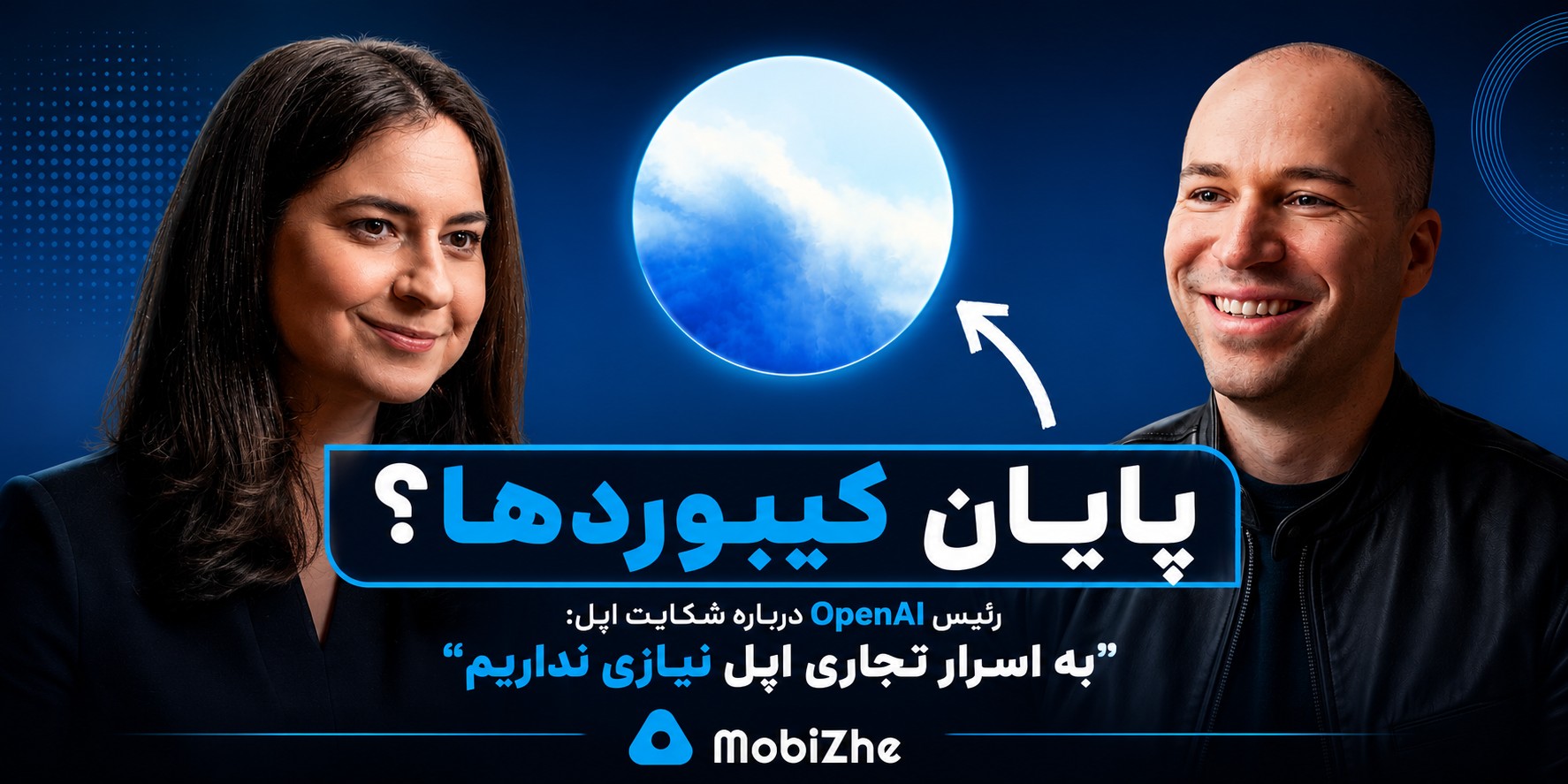 رئیس OpenAI درباره شکایت اپل: «به اسرار تجاری اپل نیازی نداریم»