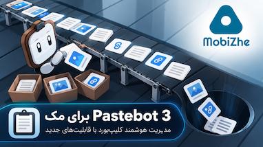 Pastebot 3 برای مک با قابلیت‌های جدید مدیریت کلیپ‌بورد معرفی شد.
