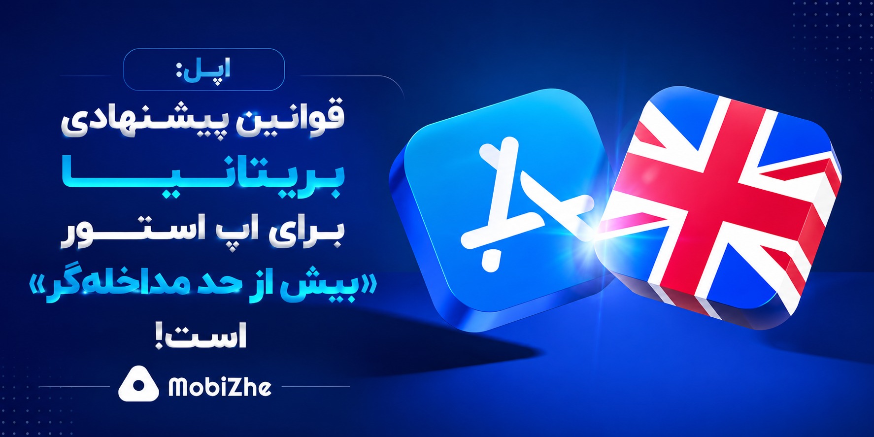 اپل: قوانین پیشنهادی بریتانیا برای اپ استور «بیش از حد مداخله‌گر» است.