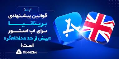اپل: قوانین پیشنهادی بریتانیا برای اپ استور «بیش از حد مداخله‌گر» است.