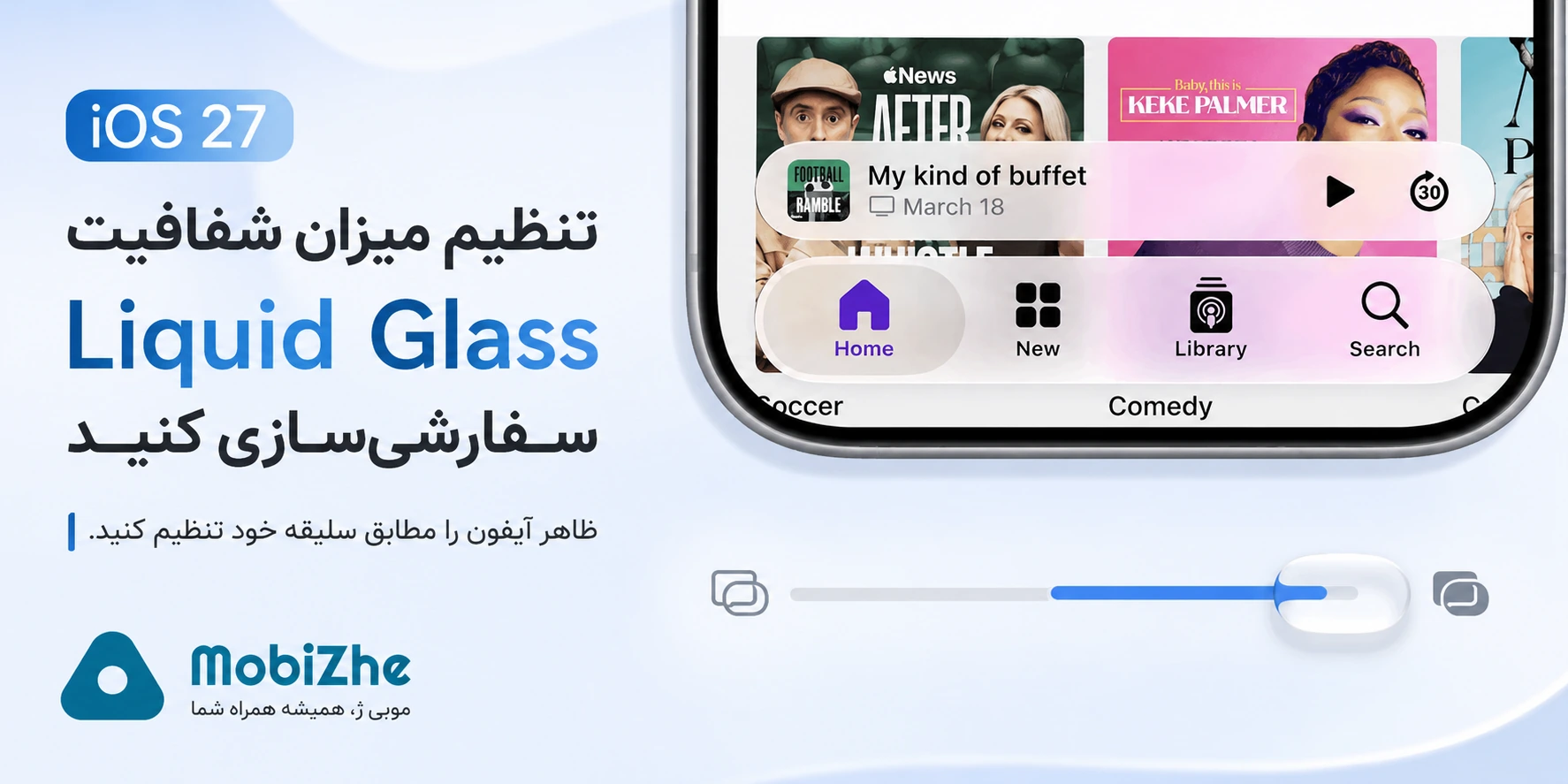 iOS 27 امکان کاهش شفافیت «Liquid Glass» را در اختیار کاربران قرار می‌دهد.
