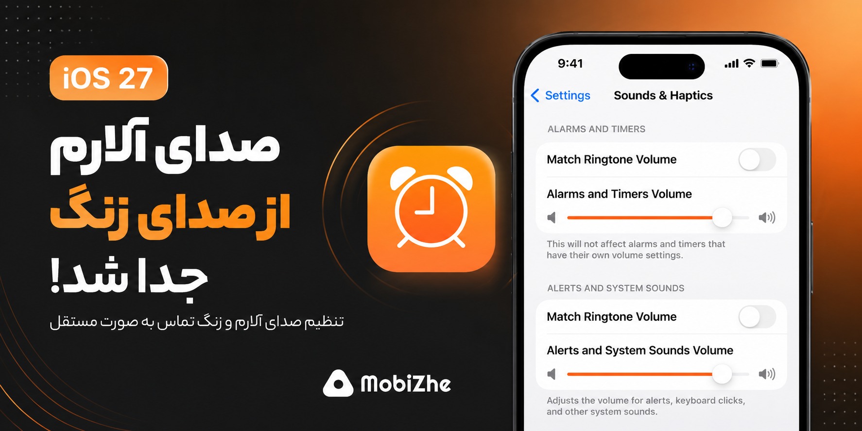 iOS 27 بالاخره صدای آلارم را از صدای زنگ آیفون جدا کرد.
