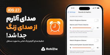 iOS 27 بالاخره صدای آلارم را از صدای زنگ آیفون جدا کرد.