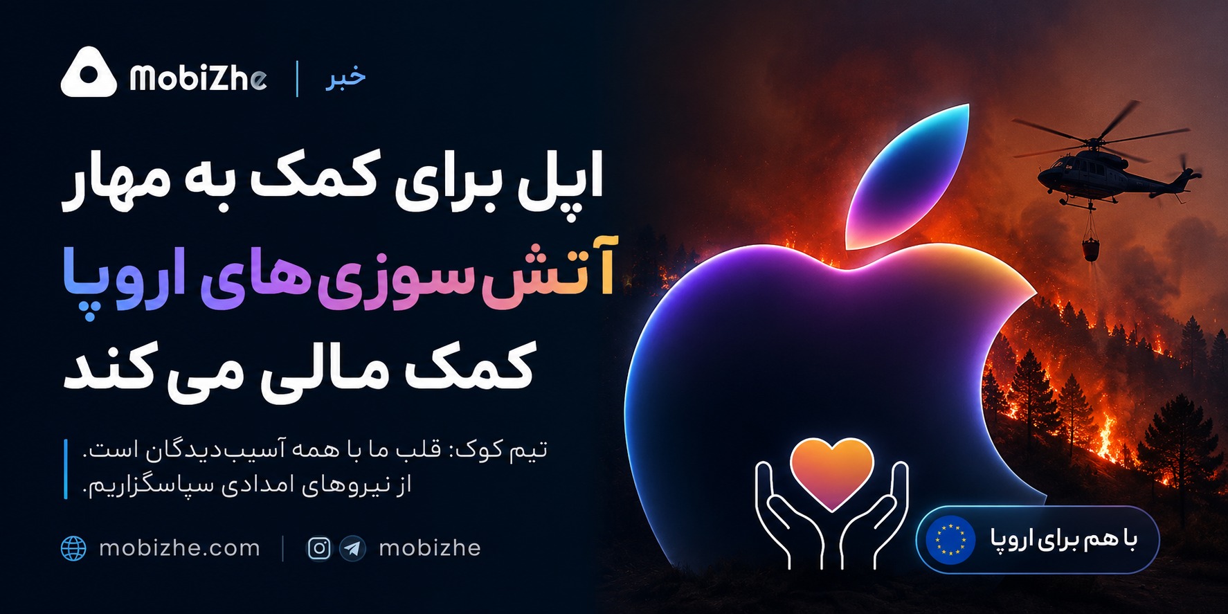 اپل برای کمک به مهار آتش‌سوزی‌های گسترده اروپا کمک مالی می‌کند.