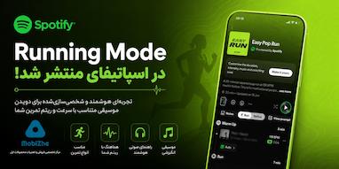 اسپاتیفای قابلیت «Running Mode» را برای آیفون معرفی کرد.