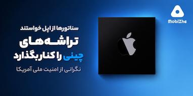 سناتورهای آمریکایی از اپل خواستند استفاده از تراشه‌های حافظه چینی را متوقف کند.