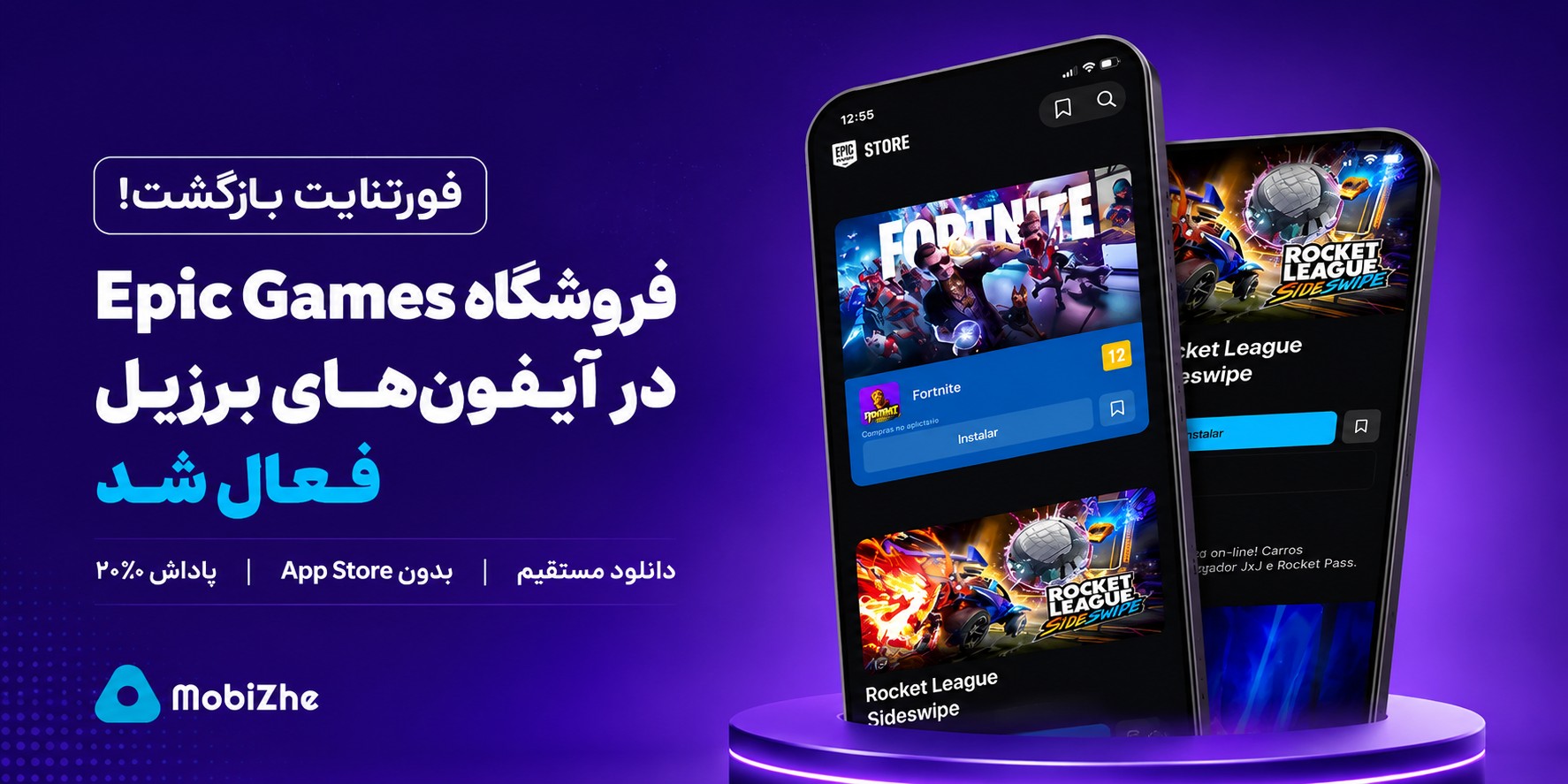 فورتنایت به آیفون‌های برزیل بازگشت؛ فروشگاه Epic Games Store رسماً راه‌اندازی شد.