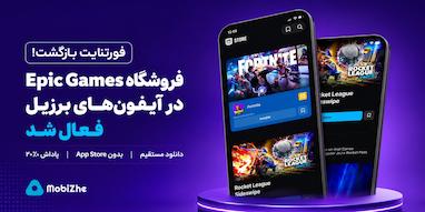 فورتنایت به آیفون‌های برزیل بازگشت؛ فروشگاه Epic Games Store رسماً راه‌اندازی شد.