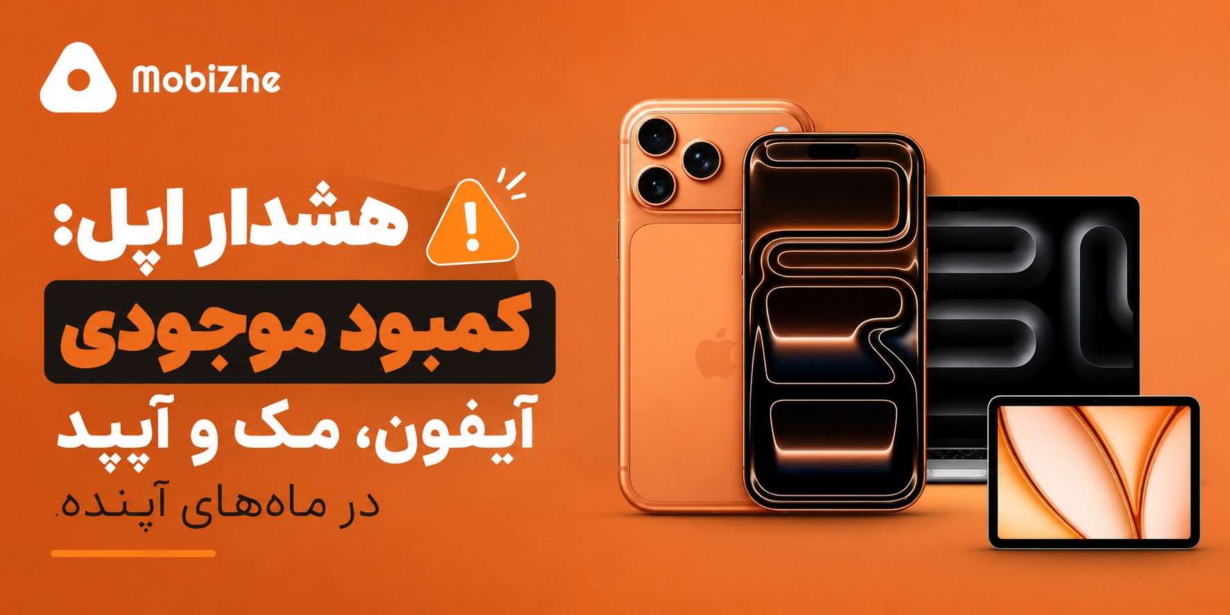 اپل نسبت به کمبود موجودی آیفون، مک و آیپد در ماههای آینده هشدار داد.