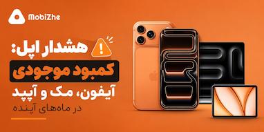 اپل نسبت به کمبود موجودی آیفون، مک و آیپد در ماه‌های آینده هشدار داد.