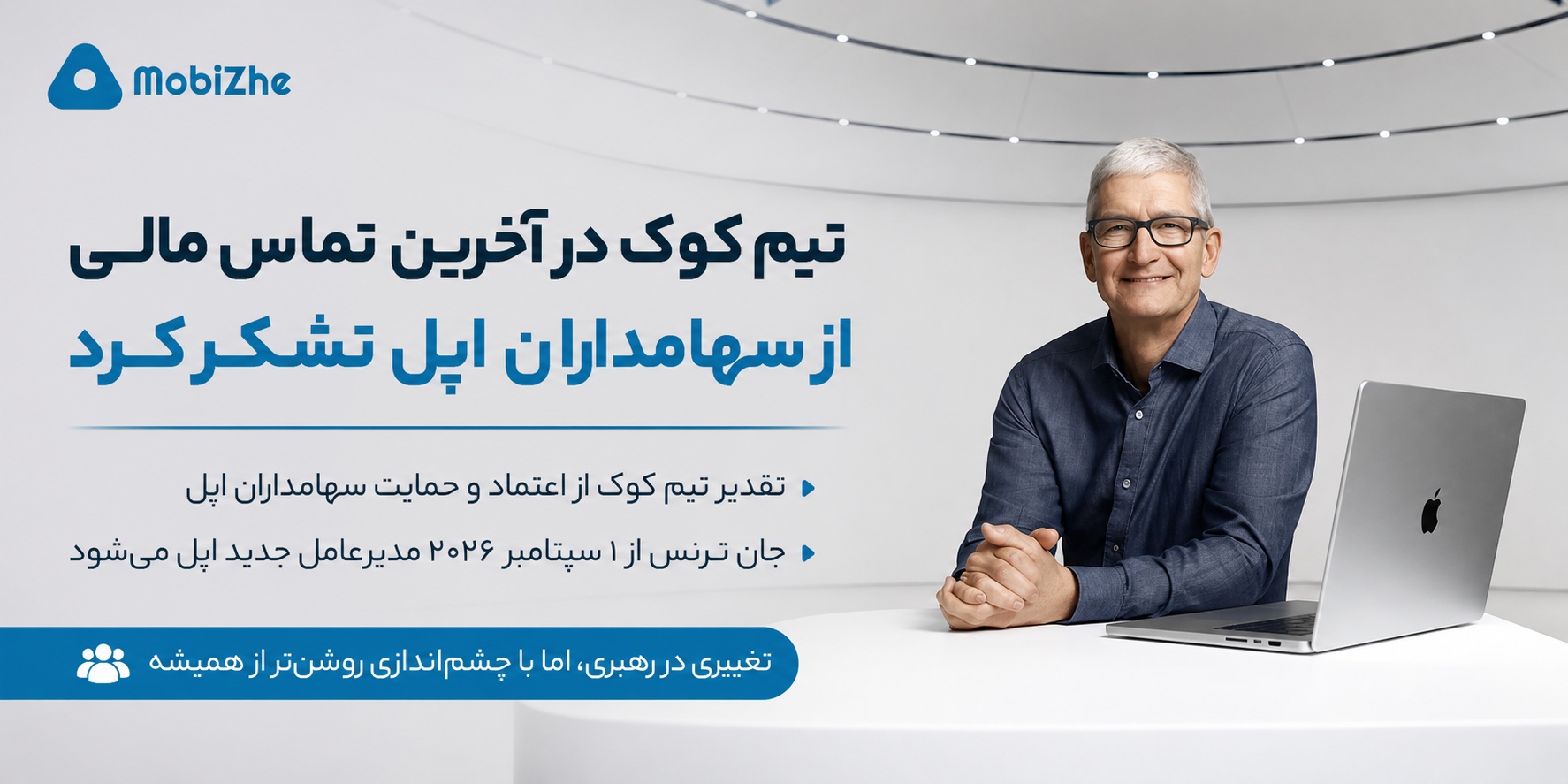 تیم کوک در آخرین تماس مالی خود از سهامداران اپل تشکر کرد.