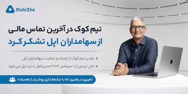 تیم کوک در آخرین تماس مالی خود از سهامداران اپل تشکر کرد.