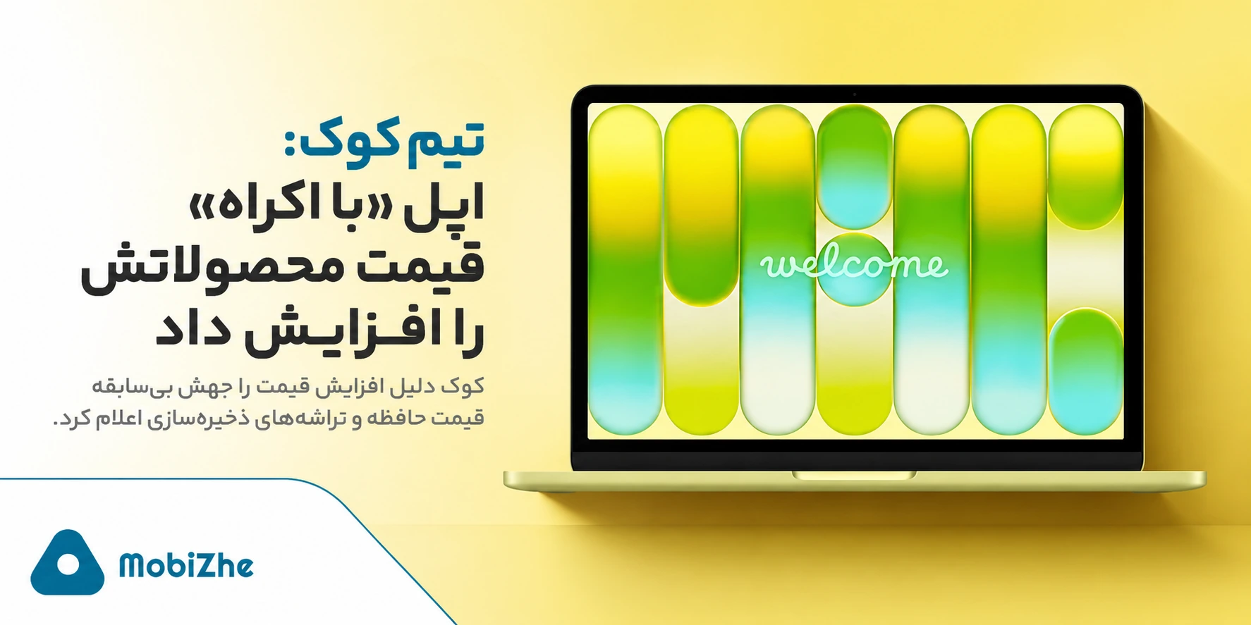 تیم کوک: اپل «با اکراه» قیمت محصولاتش را افزایش داد.