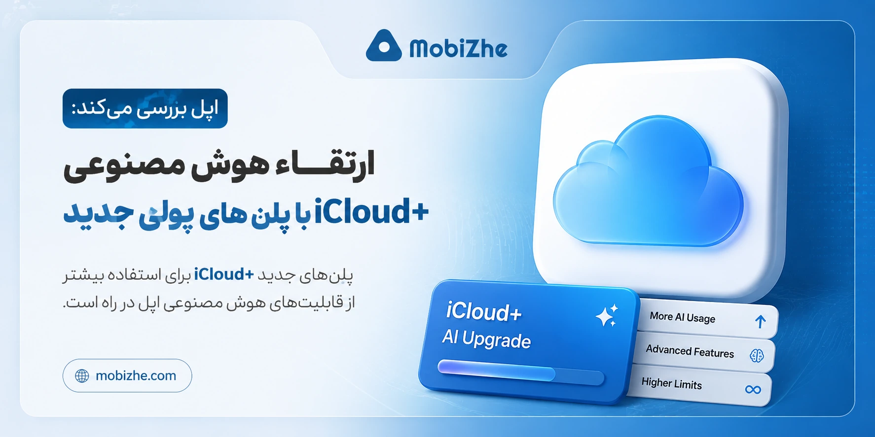 اپل در حال بررسی راهی جدید برای کسب درآمد از قابلیتهای هوش مصنوعی خود است. بر اساس اطلاعات منتشرشده، این شرکت قصد دارد برای کاربرانی که استفاده سنگینتری از Apple Intelligence دارند، امکان افزایش سقف استفاده از قابلیتهای هوش مصنوعی را از طریق اشتراکهای جدید iCloud+ فراهم کند. در جریان کنفرانس اعلام نتایج مالی سهماهه سوم سال ۲۰۲۶، تیم کوک اعلام کرد که اپل انتظار دارد کاربران به شکل گستردهای از نسل جدید Siri AI و سایر قابلیتهای Apple Intelligence استفاده کنند. او همچنین اشاره کرد که ارائه پلنهای پولی برای افزایش محدودیتهای استفاده، یکی از گزینههایی است که اپل روی آن کار میکند. در حال حاضر نیز برخی قابلیتهای Apple Intelligence که برای پردازش به سرورهای ابری اپل متکی هستند، محدودیت استفاده روزانه دارند. کاربران اشتراک iCloud+ نسبت به کاربران رایگان سهمیه بیشتری دریافت میکنند، اما اپل هنوز جزئیات دقیقی از میزان این محدودیتها منتشر نکرده است. گزارش جدید نشان میدهد اپل احتمالاً سطح جدیدی از اشتراک iCloud+ را معرفی خواهد کرد که مخصوص کاربران حرفهای هوش مصنوعی است. این پلنها میتوانند امکان استفاده بیشتر از قابلیتهایی مانند Siri AI، تولید تصویر، پردازشهای ابری و سایر ابزارهای مبتنی بر Apple Intelligence را فراهم کنند. اپل هنوز قیمت، زمان عرضه یا جزئیات رسمی این اشتراکهای جدید را اعلام نکرده است، اما انتظار میرود همزمان با عرضه عمومی iOS 27 و نسخه جدید Siri AI در پاییز، اطلاعات بیشتری درباره این سرویس منتشر شود.