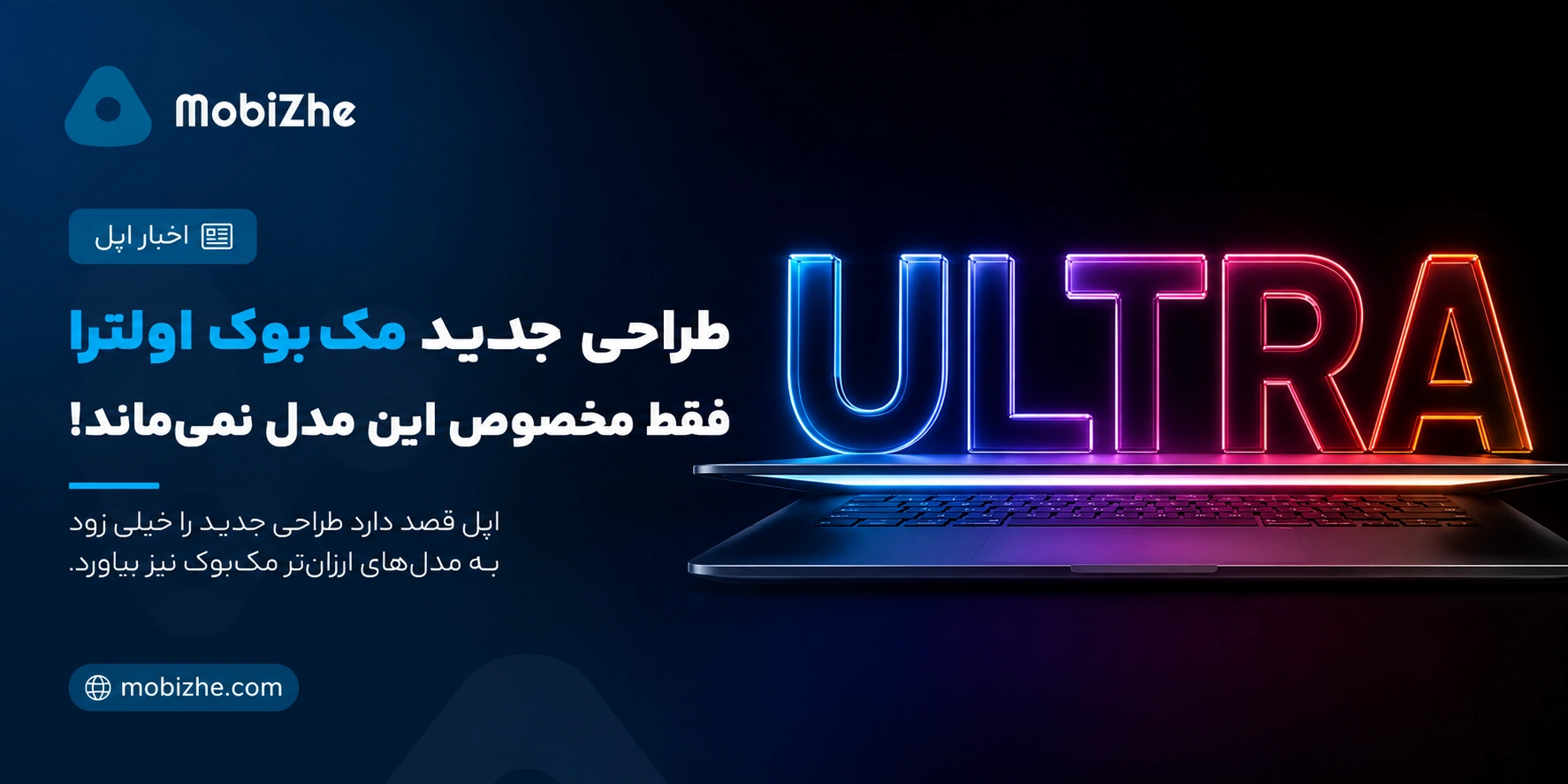 طراحی جدید «مک‌بوک اولترا» فقط مخصوص این مدل باقی نمی‌ماند.