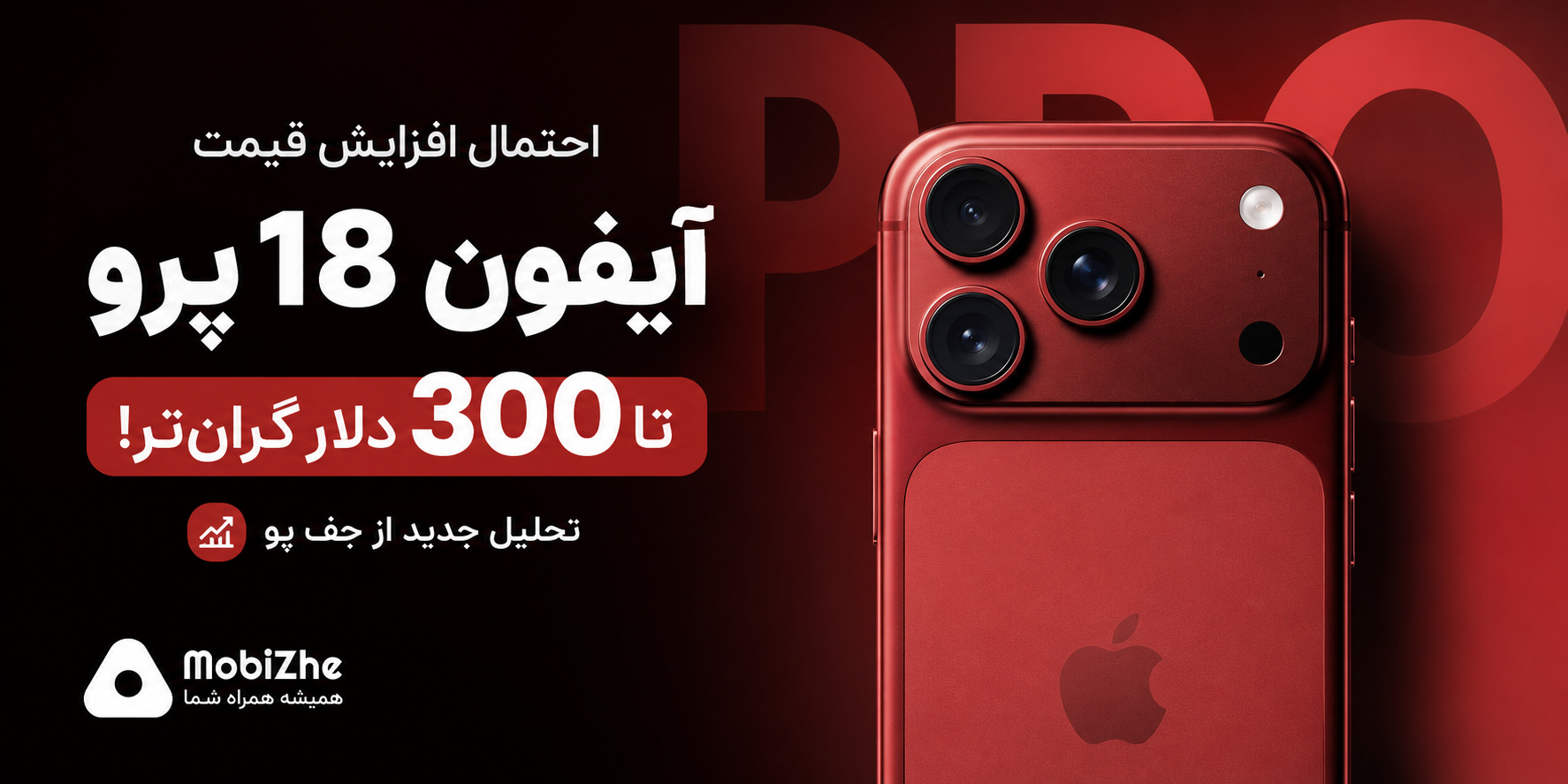 احتمال افزایش قابلتوجه قیمت آیفون ۱۸ پرو؛ تحلیلگر از رشد تا ۳۰۰ دلاری خبر داد.