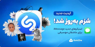 شزم با استیکرهای iMessage به‌روزرسانی شد.