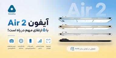 آیفون Air 2 با ۵ ارتقای مهم در راه است.