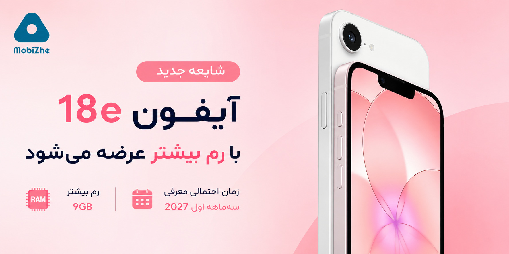 شایعه: آیفون 18e با رم بیشتر عرضه می‌شود.
