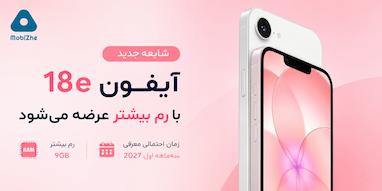 شایعه: آیفون 18e با رم بیشتر عرضه می‌شود.