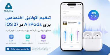 اپل بالاخره امکان تنظیم اکولایزر اختصاصی را به AirPods آورد.