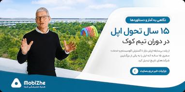 اپل در دوران تیم کوک؛ ۱۵ سال تحول در چند عدد.