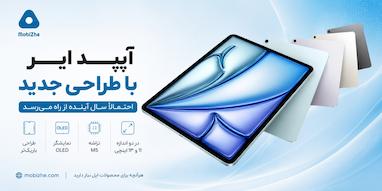 آیپد ایر احتمالاً سال آینده با طراحی جدید از راه می‌رسد