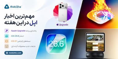 اپل برنامه «Apple Upgrade» را راه‌اندازی کرد؛ انتشار iOS 26.6 و مهم‌ترین اخبار هفته
