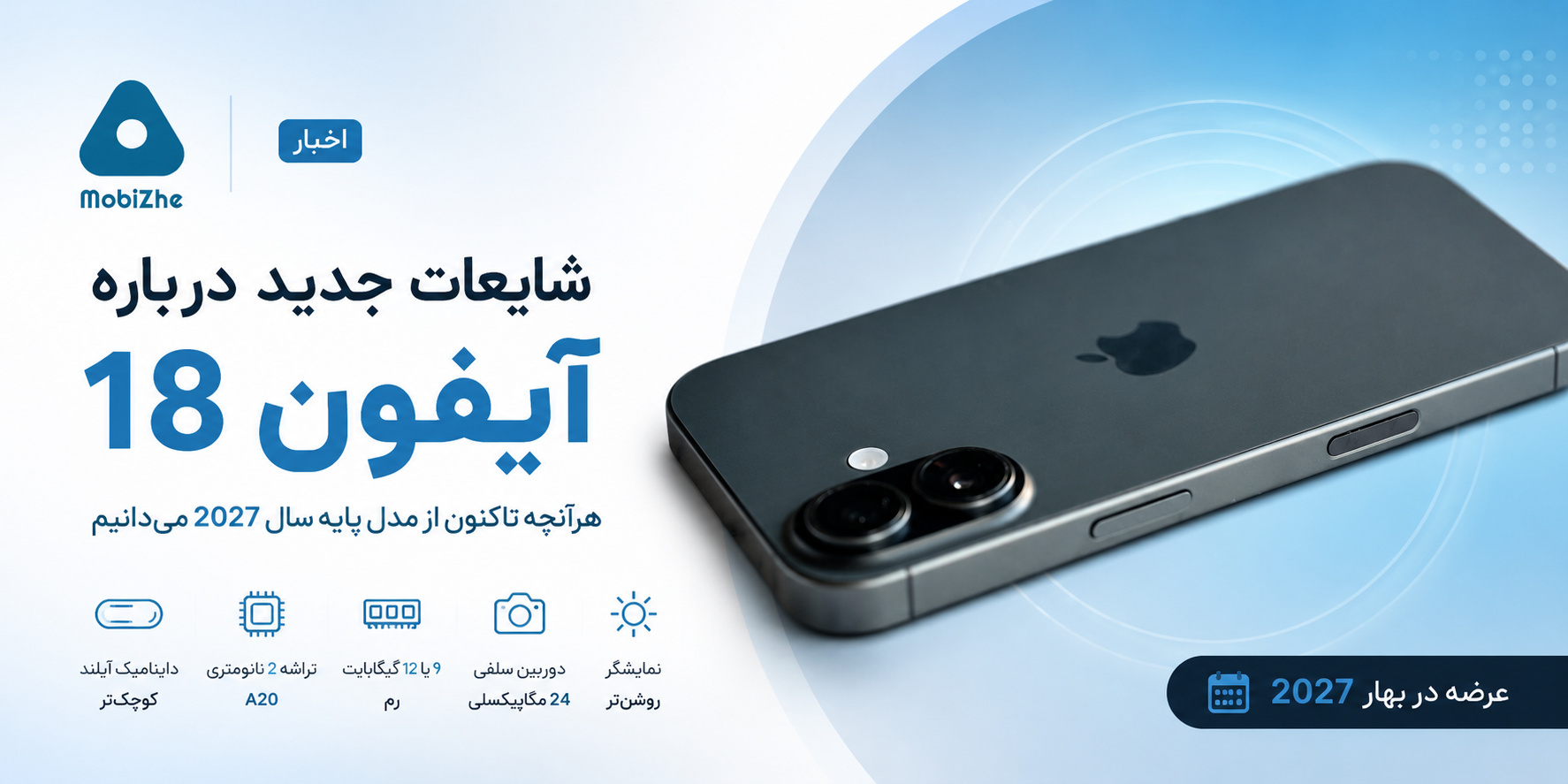 آیفون ۱۸؛ هرآنچه تاکنون از مدل پایه سال ۲۰۲۷ میدانیم.