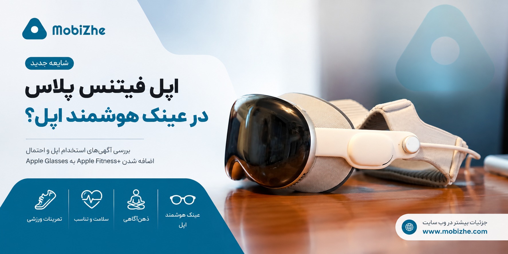 احتمال اضافه شدن Apple Fitness+ به عینک هوشمند اپل.