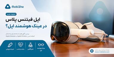 احتمال اضافه شدن Apple Fitness+ به عینک هوشمند اپل.