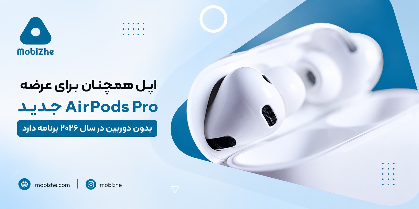 اپل همچنان برای عرضه AirPods Pro جدید بدون دوربین در سال ۲۰۲۶ برنامه دارد.