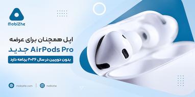 اپل همچنان برای عرضه AirPods Pro جدید بدون دوربین در سال ۲۰۲۶ برنامه دارد.